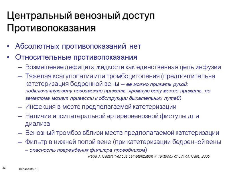 34 Центральный венозный доступ Противопоказания Абсолютных противопоказаний нет Относительные противопоказания Возмещение дефицита жидкости как